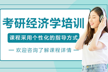 大连考研经济学培训班