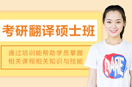 大连考研翻译硕士培训班