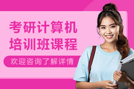 大连考研计算机培训班