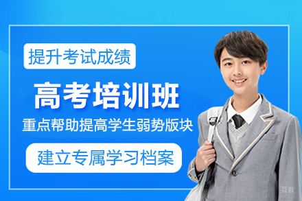 北京高考培训班