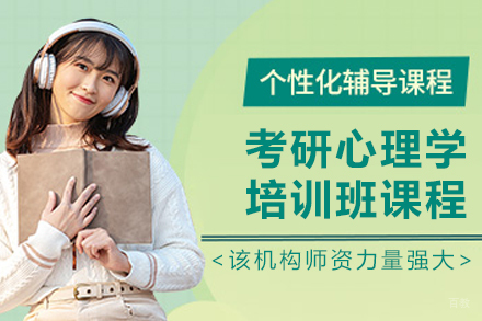大连考研心理学培训班