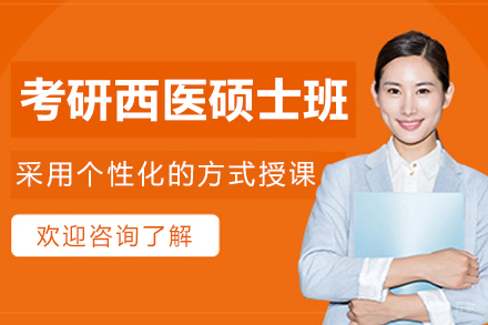 大连考研西医硕士培训班