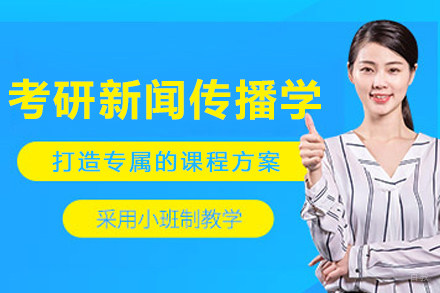 大连考研新闻传播学培训班