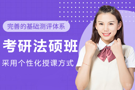大连考研法硕培训班