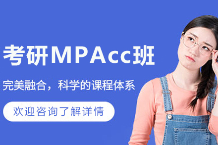 大连考研MPAcc培训班