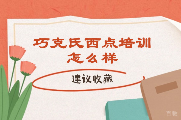 郑州-郑州巧克氏西点培训怎么样