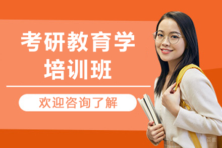 大连考研教育学培训班