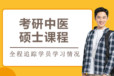 大连考研中医硕士培训班
