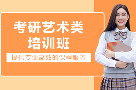 大连考研艺术类培训班