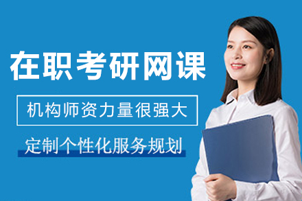 大连在职考研网课培训班