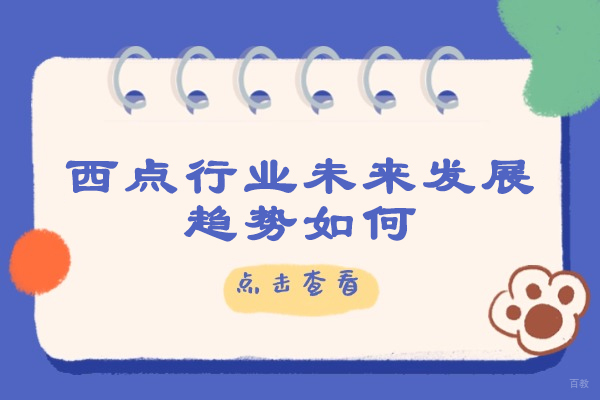 郑州早餐面点-郑州西点行业未来发展趋势如何