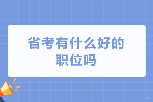 天津-省考有什么好的职位吗-省考什么职位前景好