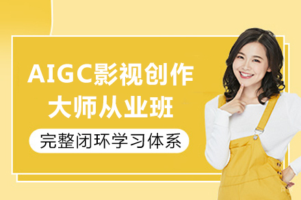 成都AIGC影视创作大师从业班