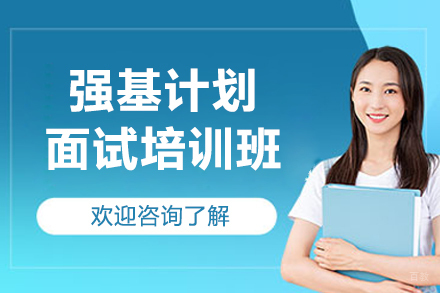 深圳强基计划面试培训班