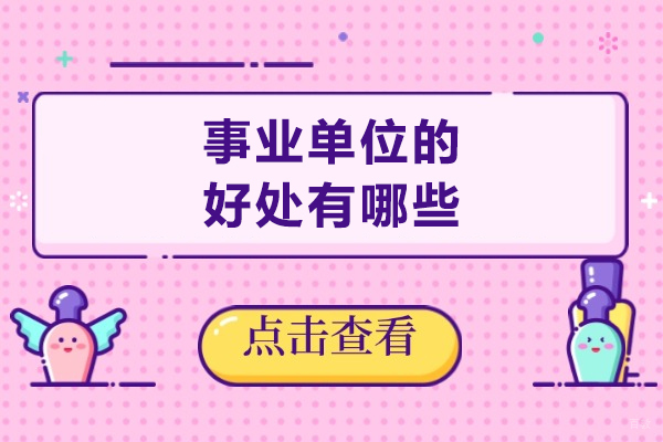 天津-事业单位的好处有哪些-在事业单位工作有哪些优势