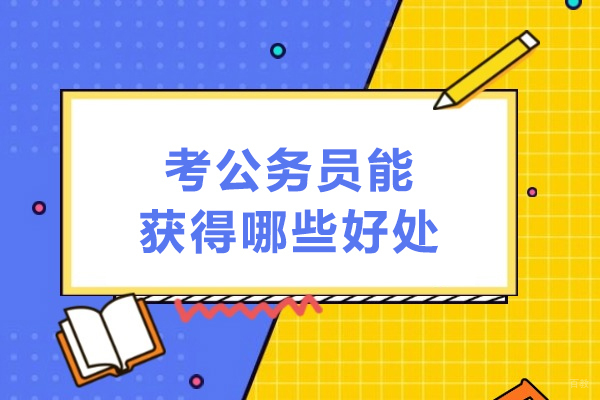 天津-考公务员能获得哪些好处-考公务员的优势是什么