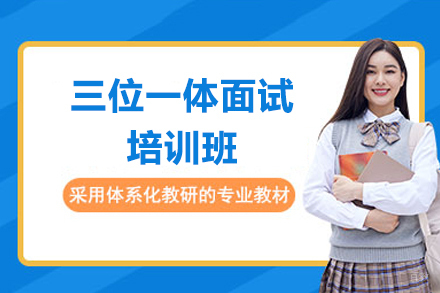 深圳三位一体面试培训班