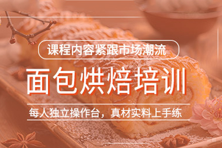 郑州烘焙面包培训班