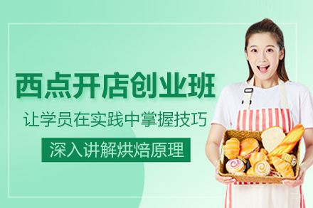 郑州西点开店创业培训班