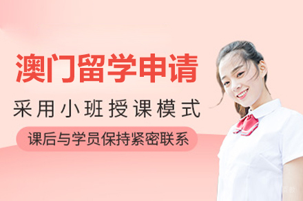 澳门留学申请