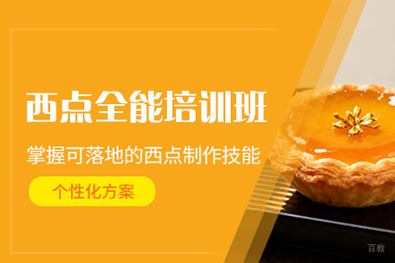 郑州西点全能培训班