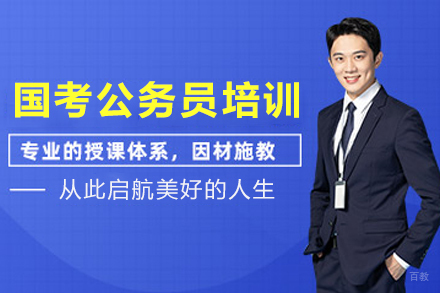 天津国考公务员培训班