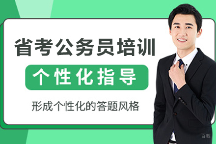 天津省考公务员培训班