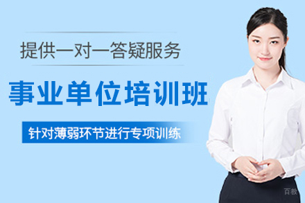天津事业单位培训班
