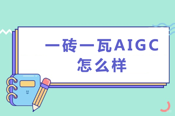 成都-成都一砖一瓦AIGC怎么样