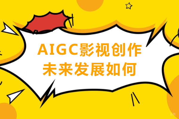 成都-AIGC影视创作未来发展如何