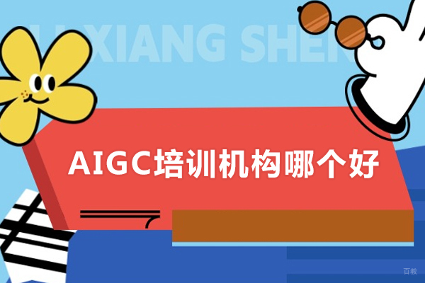 成都-AIGC培训机构哪个好