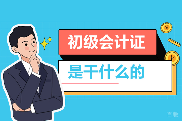 初级会计证是干什么的-可以从事什么岗位