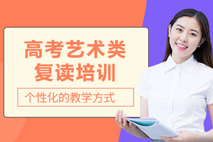 成都高考艺术类复读培训