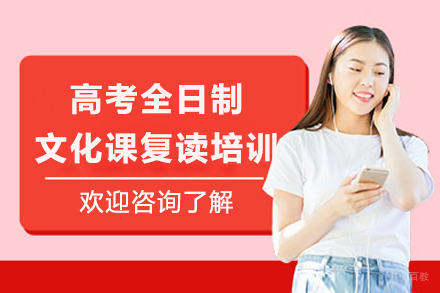 成都高考全日制文化课复读培训
