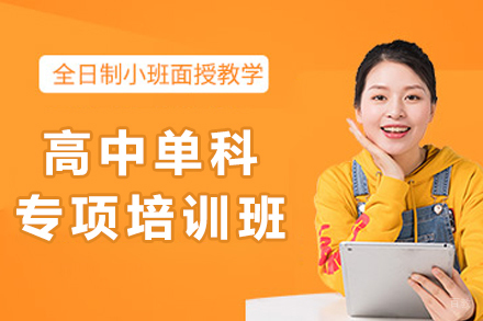 成都高中单科专项培训