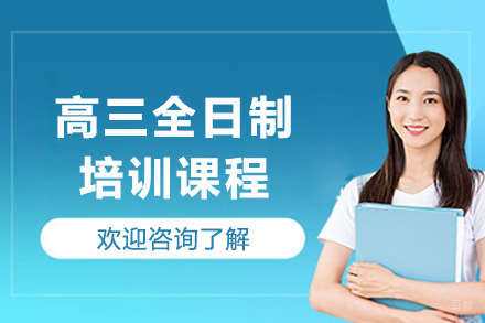 成都高三全日制培训课程