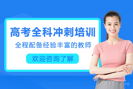 成都高考全科冲刺班