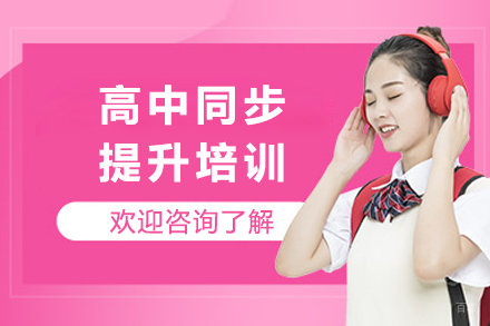 成都高中同步提升培训
