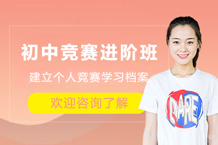 成都初中竞赛进阶班