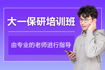 杭州大一保研培训班