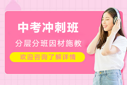 成都中考冲刺班