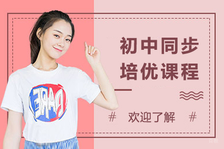 成都初中同步培优课程