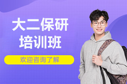杭州大二保研培训班
