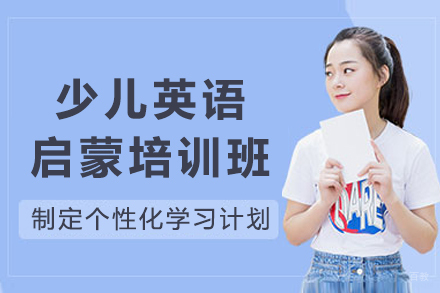 成都少儿英语启蒙培训班