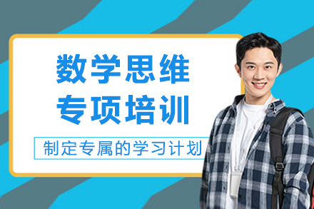 成都数学思维专项培训