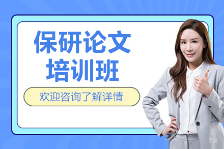 杭州保研论文培训班