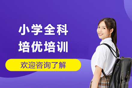 成都小学全科培优培训