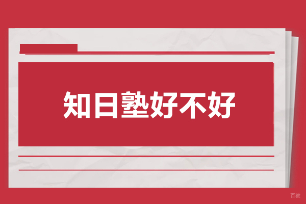广州日本留学-广州知日塾好不好