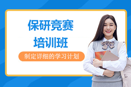 杭州保研竞赛培训班