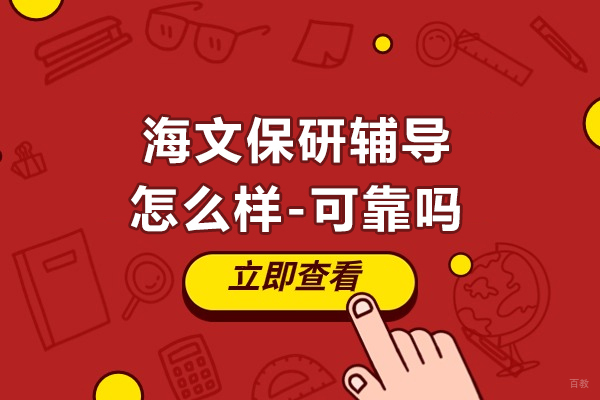 杭州-杭州海文保研辅导怎么样-可靠吗